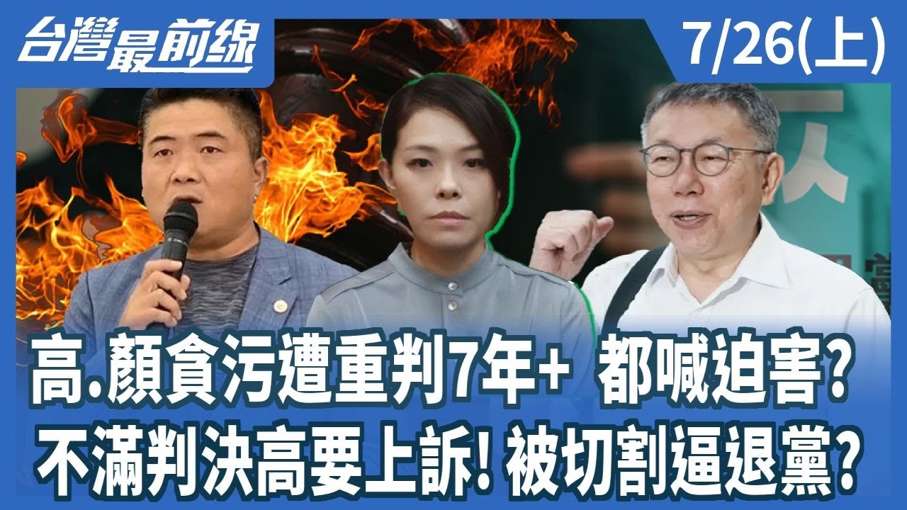 高.顏貪污遭重判7年+ 都喊迫害? 不滿判決高要上訴!被切割逼退黨?